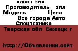 капот зил 4331 › Производитель ­ зил › Модель ­ 4 331 › Цена ­ 20 000 - Все города Авто » Спецтехника   . Тверская обл.,Бежецк г.